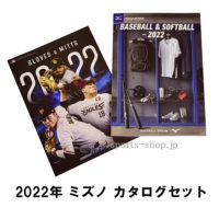 完売御礼 2022年 ミズノ BSS 野球 ソフトボール カタログ セット mizuno 2022 ベースボール ソフト 総合カタログ 2021年版  | 野球用品専門通販【スポーツショップたまき】